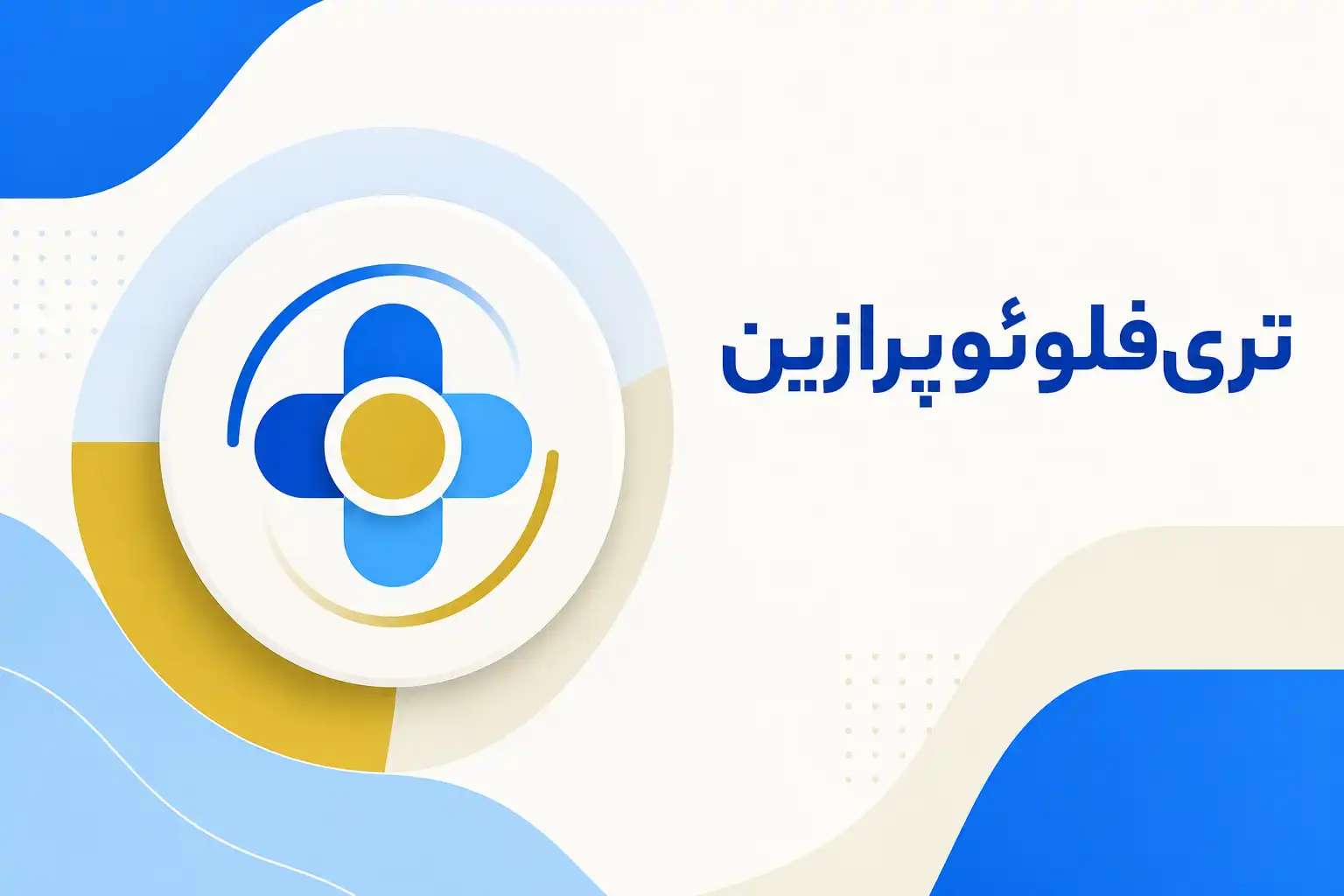 تصویر معرفی تری‌فلوئوپرازین، داروی روانپزشکی