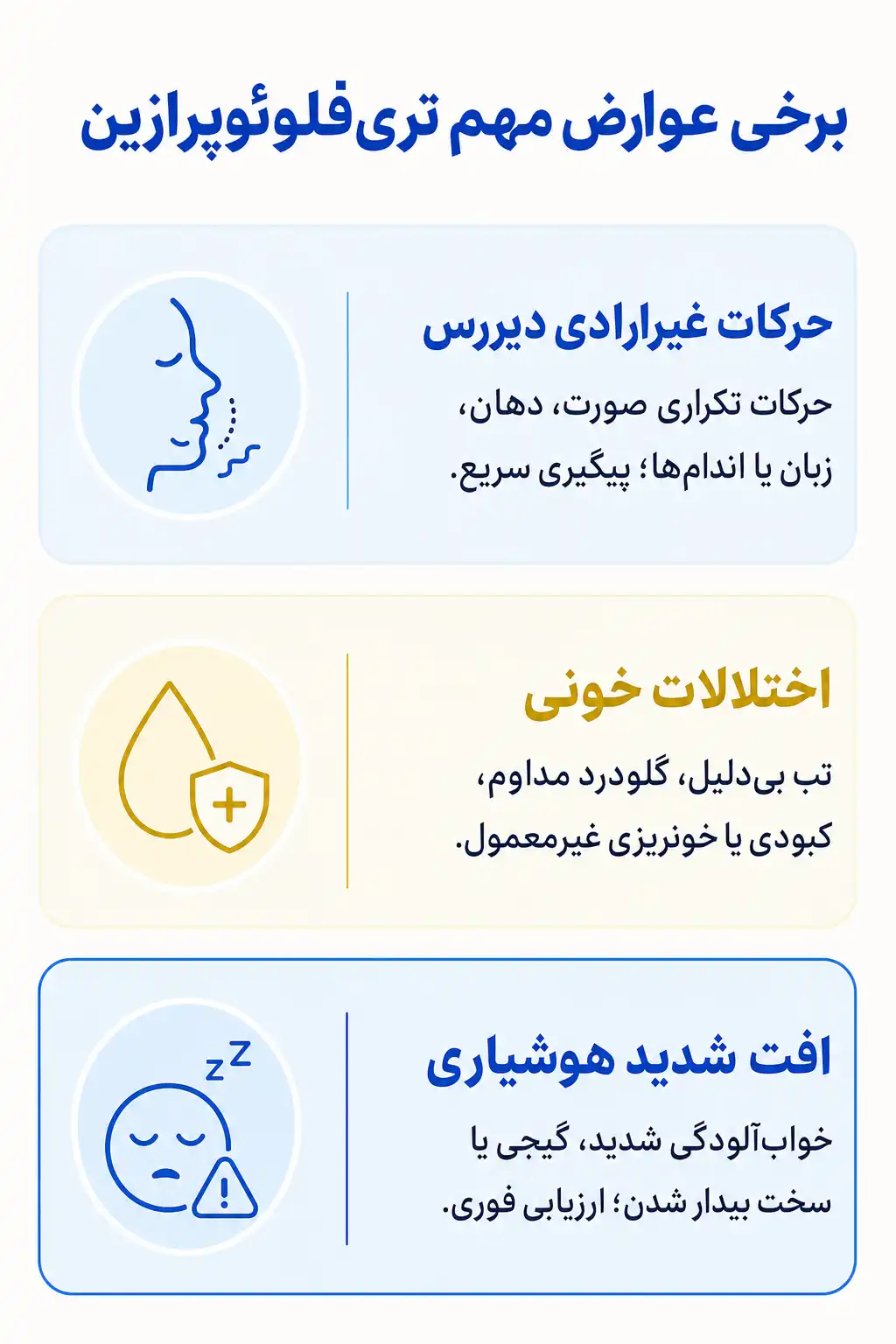 اینفوگرافیک عوارض جانبی مهم تری‌فلوئوپرازین