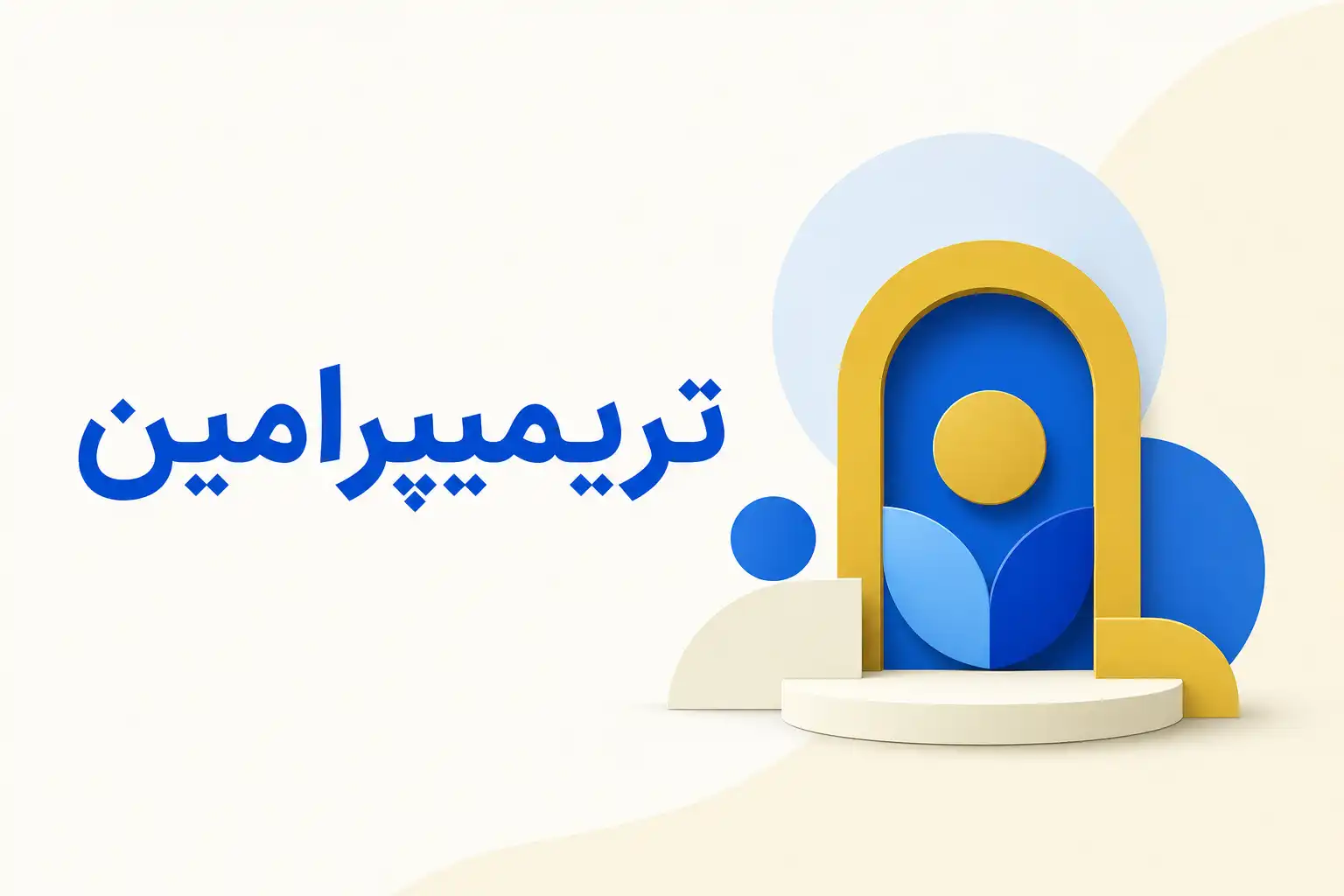 تصویر معرفی تریمیپرامین، داروی روانپزشکی
