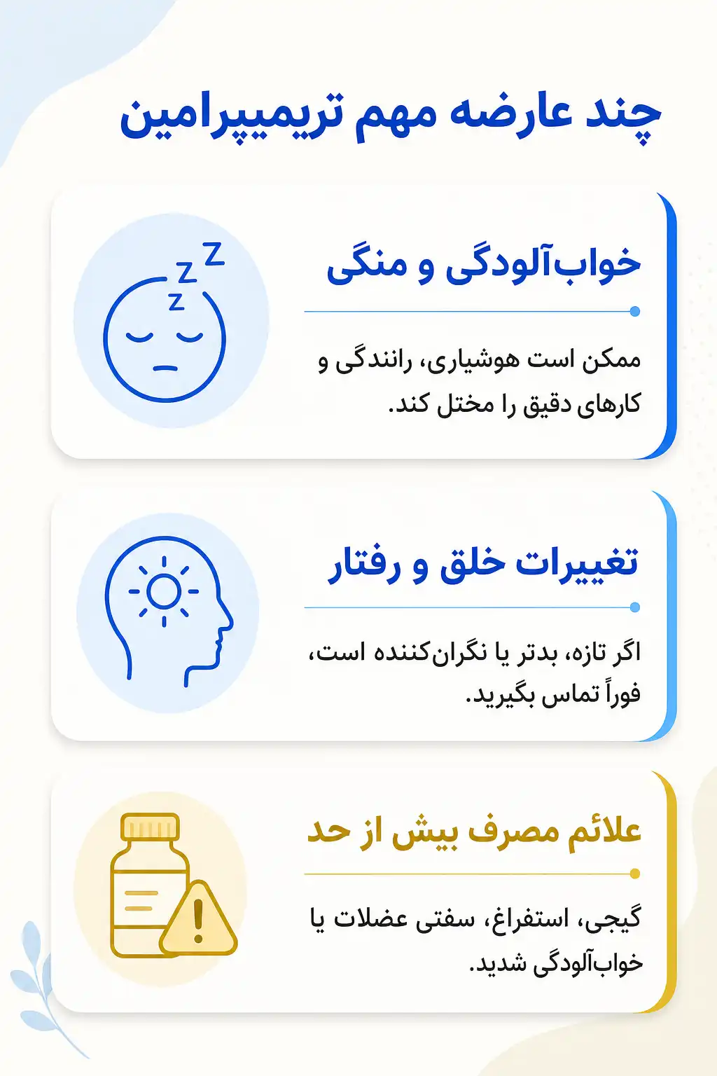 تریمیپرامین چیست؟ کاربردها، نحوه مصرف، عوارض و نکات مهم درمان اینفوگرافیک عوارض جانبی مهم تریمیپرامین