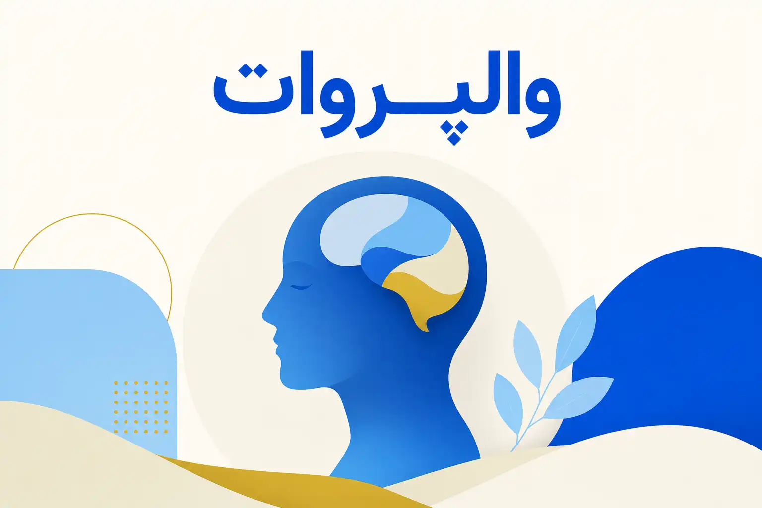 تصویر معرفی والپروات، داروی روانپزشکی