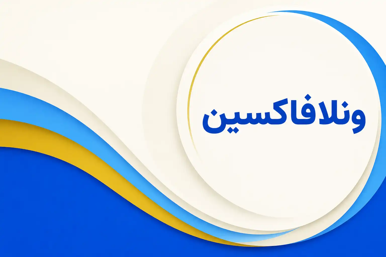 تصویر معرفی ونلافاکسین، داروی روانپزشکی