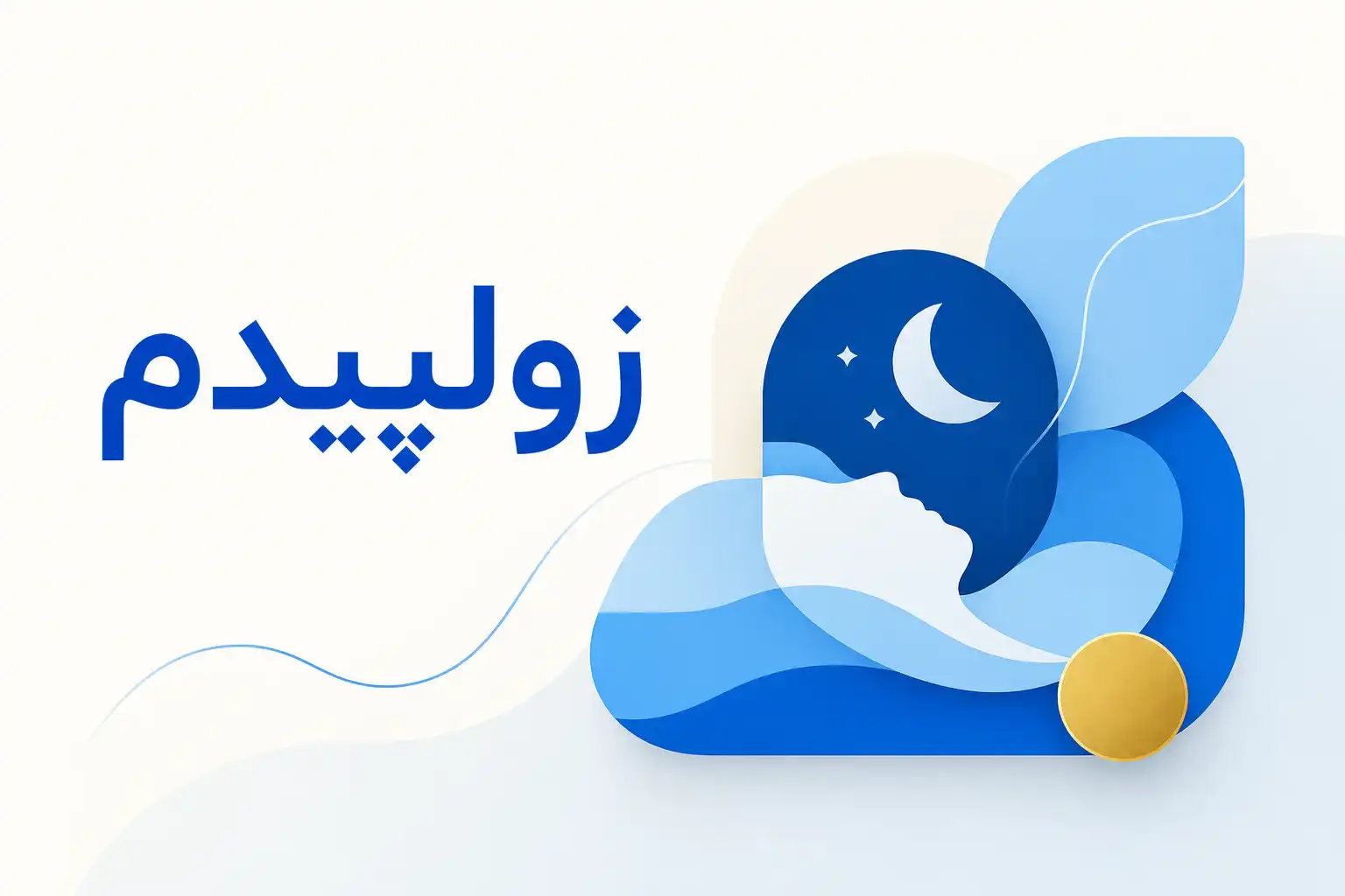تصویر معرفی زولپیدم، داروی روانپزشکی