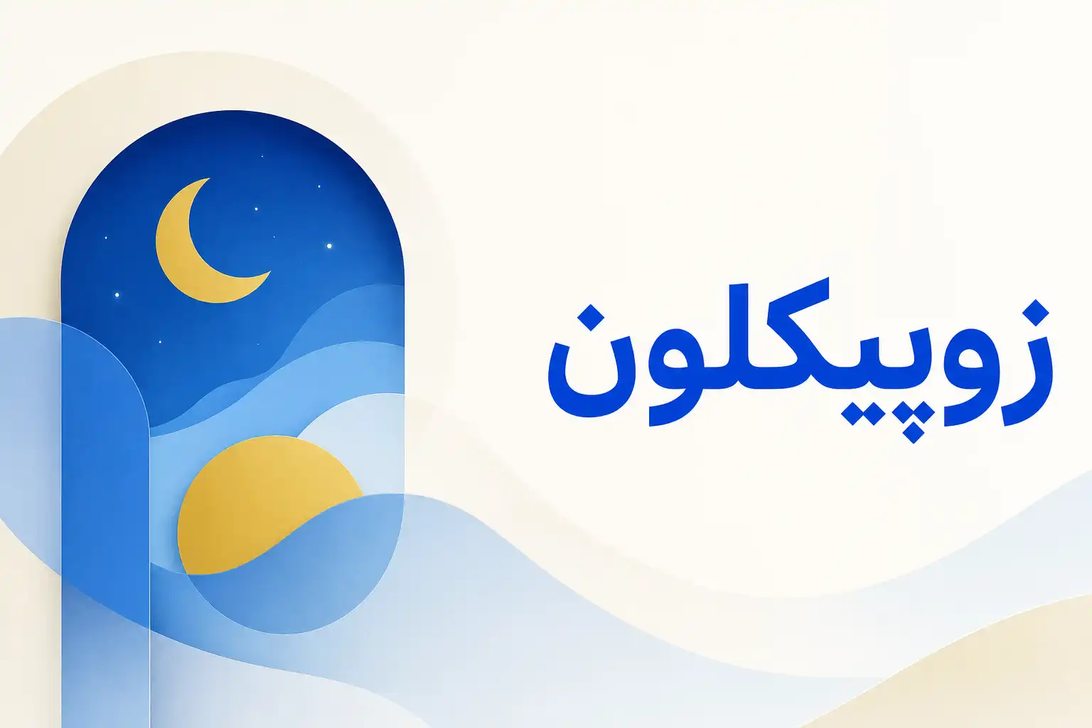 تصویر معرفی زوپیکلون، داروی روانپزشکی