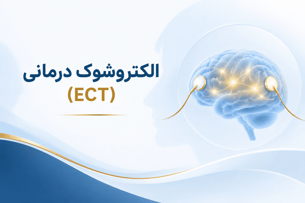 تصویر شاخص الکتروشوک درمانی (ECT)