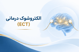 تصویر شاخص الکتروشوک درمانی (ECT)