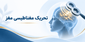 تصویر شاخص rTMS