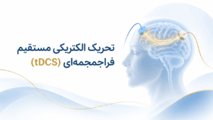 تحریک الکتریکی مستقیم فراجمجمه‌ای (tDCS)