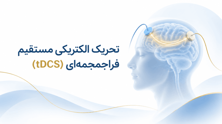تحریک الکتریکی مستقیم فراجمجمه‌ای (tDCS)