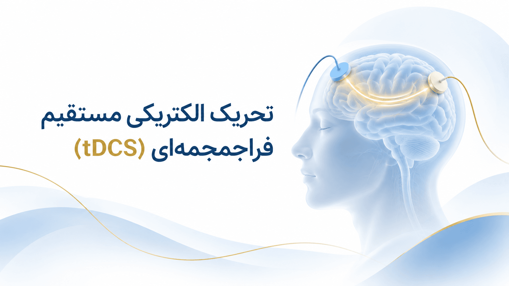 تحریک الکتریکی مستقیم فراجمجمه‌ای (tDCS)