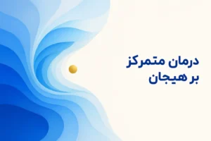 تصویر مفهومی درباره محور اصلی درمان متمرکز بر هیجان