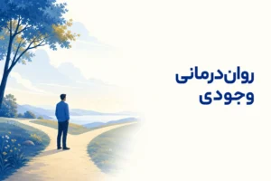 تصویر مفهومی درباره محور اصلی رواندرمانی وجودی