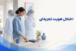 تصویر آموزشی درباره برای معرفی علائم، تشخیص و درمان این اختلال.