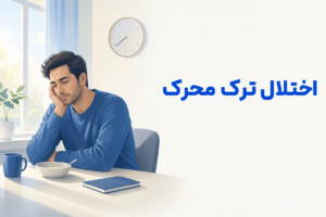 تصویر آموزشی درباره برای معرفی علائم، تشخیص و درمان این اختلال.