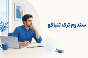 تصویر آموزشی درباره برای معرفی علائم، تشخیص و درمان این اختلال.