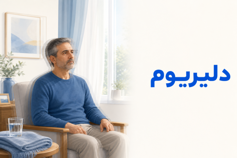 تصویر آموزشی درباره برای معرفی علائم، تشخیص و درمان این اختلال.