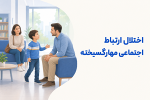 تصویر آموزشی درباره برای معرفی علائم، تشخیص و درمان این اختلال.