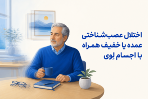 تصویر آموزشی درباره برای معرفی علائم، تشخیص و درمان این اختلال.