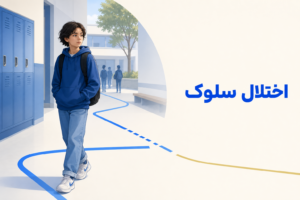 تصویر آموزشی درباره برای معرفی علائم، تشخیص و درمان این اختلال.