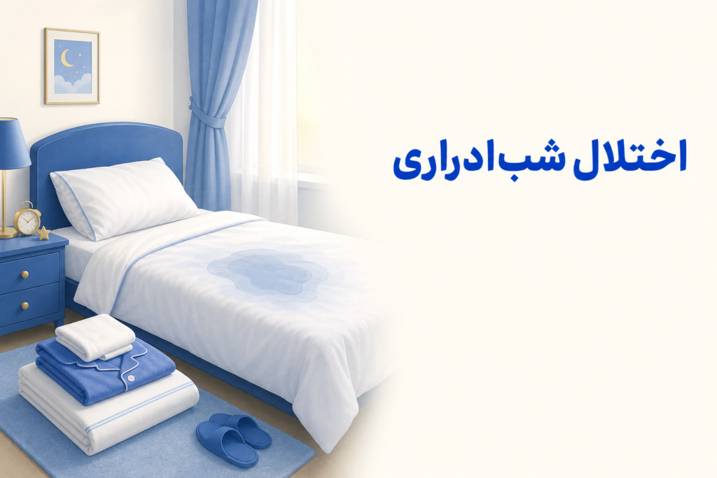 تصویر آموزشی درباره برای معرفی علائم، تشخیص و درمان این اختلال.