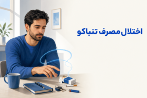 تصویر آموزشی درباره برای معرفی علائم، تشخیص و درمان این اختلال.