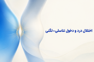 تصویر آموزشی درباره برای معرفی علائم، تشخیص و درمان این اختلال.