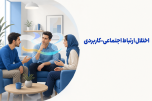 تصویر آموزشی درباره برای معرفی علائم، تشخیص و درمان این اختلال.