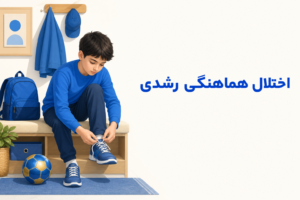 تصویر آموزشی درباره برای معرفی علائم، تشخیص و درمان این اختلال.