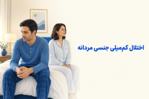 تصویر آموزشی درباره برای معرفی علائم، تشخیص و درمان این اختلال.
