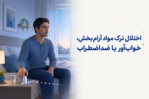 تصویر آموزشی درباره برای معرفی علائم، تشخیص و درمان این اختلال.