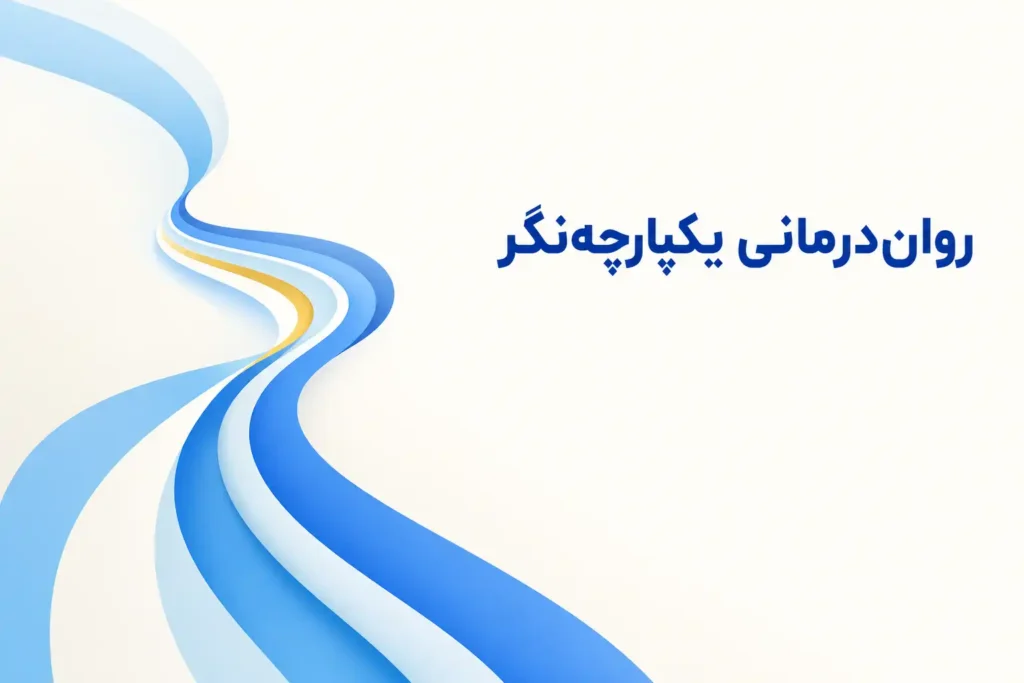 تصویر مفهومی درباره محور اصلی رواندرمانی یکپارچهنگر