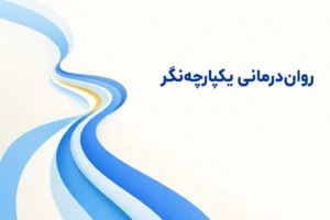 تصویر مفهومی درباره محور اصلی روان‌درمانی یکپارچه‌نگر