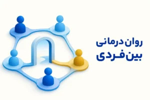 تصویر مفهومی درباره محور اصلی روان‌درمانی بین‌فردی