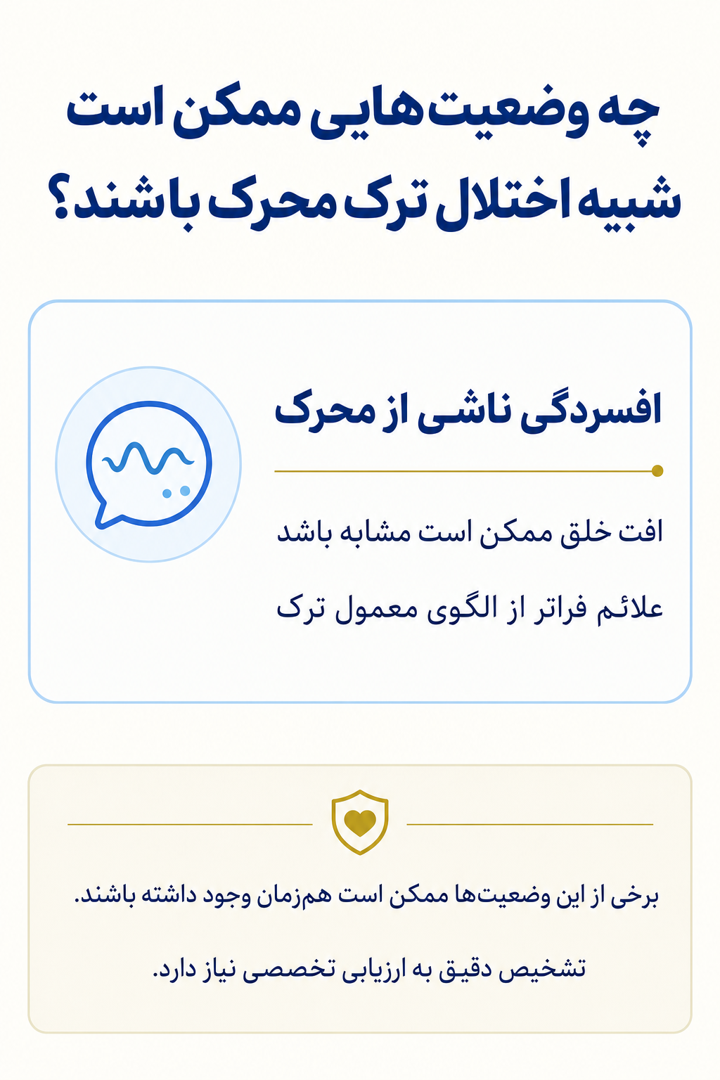 اینفوگرافیک تشخیص افتراقی اختلال ترک محرک و وضعیتهایی که ممکن است علائم مشابه ایجاد کنند.
