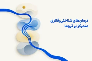 تصویر مفهومی درباره محور اصلی درمانهای شناختیرفتاری متمرکز بر تروما