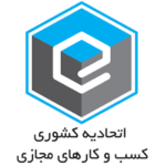 مجوز اتحادیه کشوری کسب و کارهای مجازی سامانه باور