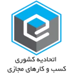 مجوز اتحادیه کشوری کسب و کارهای مجازی سامانه باور
