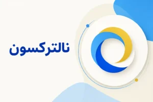 تصویر معرفی نالترکسون، داروی روانپزشکی