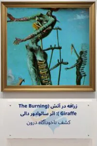تحلیل روانشناختی زرافه در آتش (The Burning Giraffe) اثر سالوادور دالی: کشف ناخودآگاه درون Trailer