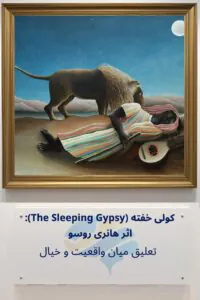 کولی خفته اثر هانری روسو: تعلیق میان واقعیت و خیال