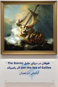 طوفان در دریای جلیل اثر رامبراند: آرامش در بحران