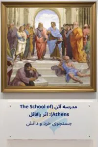 مدرسه آتن اثر رافائل: جستجوی خرد و دانش