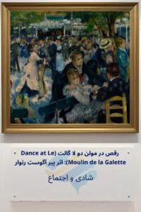 رقص در مولن دو لا گالت اثر پیر آگوست رنوار: شادی و اجتماع