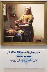 شیر دوش اثر یوهانس ورمیر: تجلی آرامش و زندگی روزمره