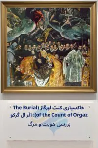 خاکسپاری کنت اورگاز اثر ال گرکو: بررسی هویت و مرگ