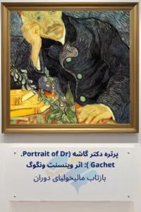 تحلیل روانشناختی پرتره دکتر گاشه (Portrait of Dr. Gachet) اثر وینسنت ونگوگ: بازتاب مالیخولیای دوران Trailer