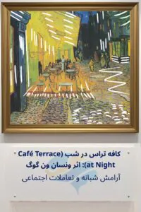 کافه تراس در شب اثر ونسان ون گوگ: آرامش شبانه و تعاملات اجتماعی